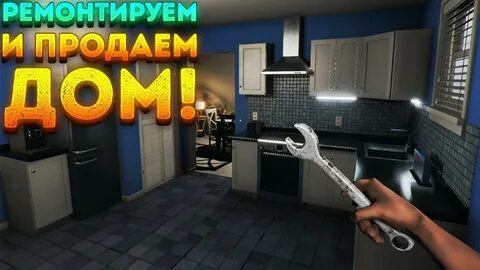 Игры чинить дом