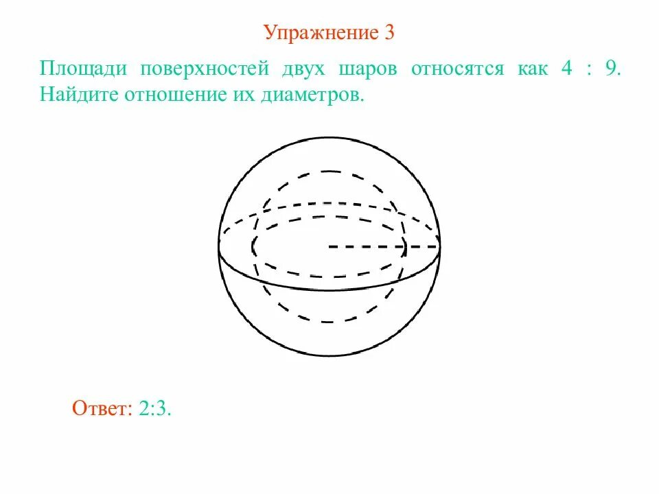 Площадь поверхности шара. Поверхности двух шаров. Площадь поверхности шара рисунок. Площадь поверхности двух шаров относятся как 4 9. Как найти отношение объемов шаров.