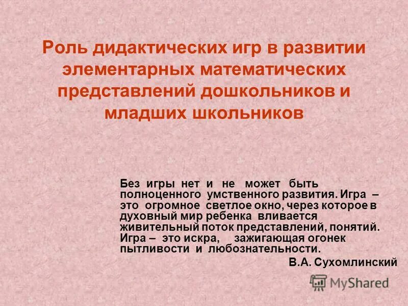 Курсовая на тему дидактические игры. Роль дидактических игр. Роль дидактической игры в развитии младших дошкольников. Роль дидактических средств в математическом развитии детей. Значение дидактических игр для развития младших школьников.