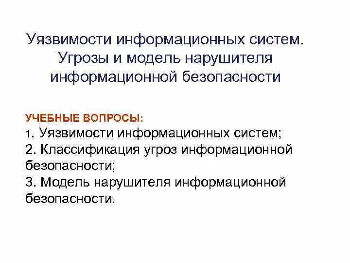 Угрозы уязвимости информации. Модель нарушителя информационной безопасности. Классификация нарушителей информационной безопасности. Модель злоумышленника информационной безопасности. Уязвимость информационной системы это.