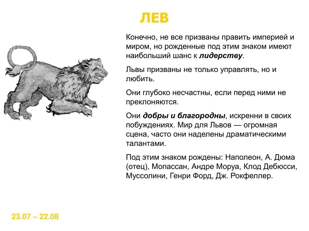 Гороскоп лев женщина апрель 2024 самый. Лев знак зодиака характеристика. Характеристика Львов знак зодиака. Знак зодиака Лев мужчина характеристика. Гороскоп Лев с описанием.