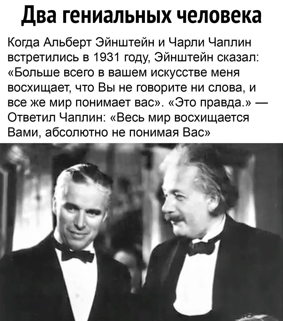 Чарли Чаплин и Эйнштейн. Эйнштейн и Чаплин встретились. Про дружбу Эйнштейна и Чарли Чаплина. Чаплин и Эйнштейн фраза. Примеры гениальных