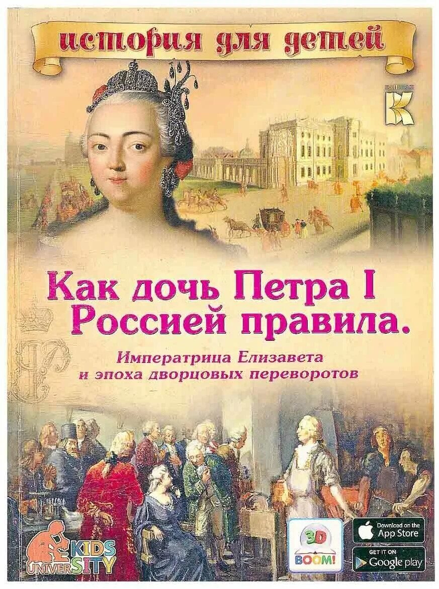 ). эпоха дворцовых переворотов. дочь петра 1 правила. елизавета петровна романова (1741-1761). рост дочери петра 1.