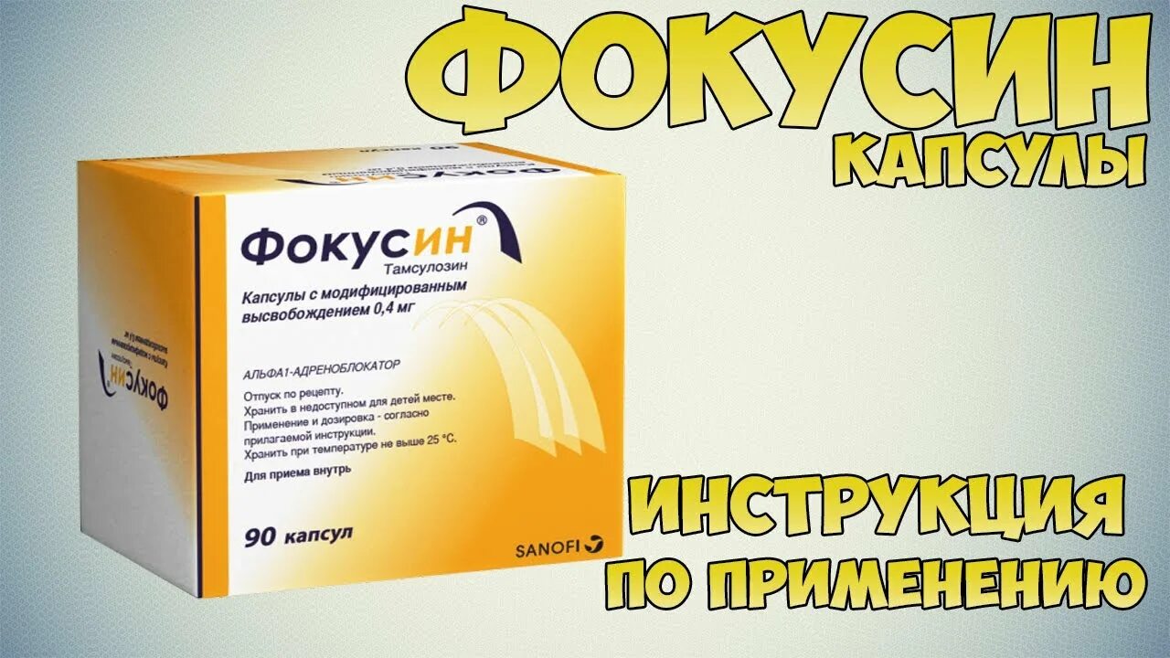 Купить капсулы фокусин в москве. Фокусин капсулы. Фукусин лекарство. Фокусин Зентива. Фокусин капсулы аналоги.