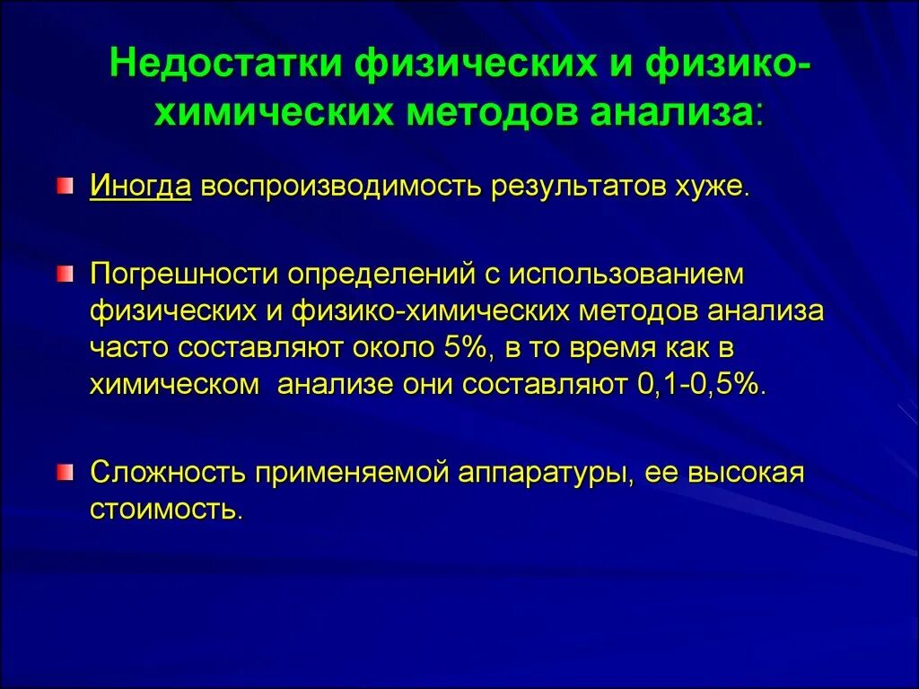 Г воспроизводимость результатов познания. Достоинства и недостатки химических методов анализа. Минусы химических методов анализа. Недостатки физико химических методов. Достоинства и недостатки физико-химических методов анализа.