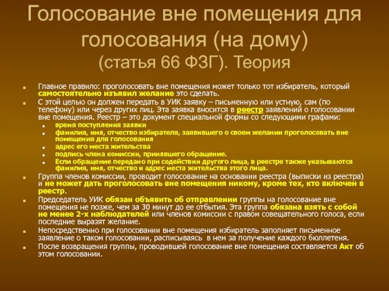 Голосование вне помещения. Голосование вне помещения для голосования проводит. Реестр для голосования вне помещения для голосования. Организация голосования вне помещения для голосования. Кому выдаются бюллетени для голосования вне помещения