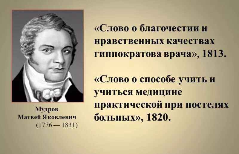 Мудров медицина. М Я Мудров основоположник клинической медицины в России. М.Я.Мудров (1776-1831).