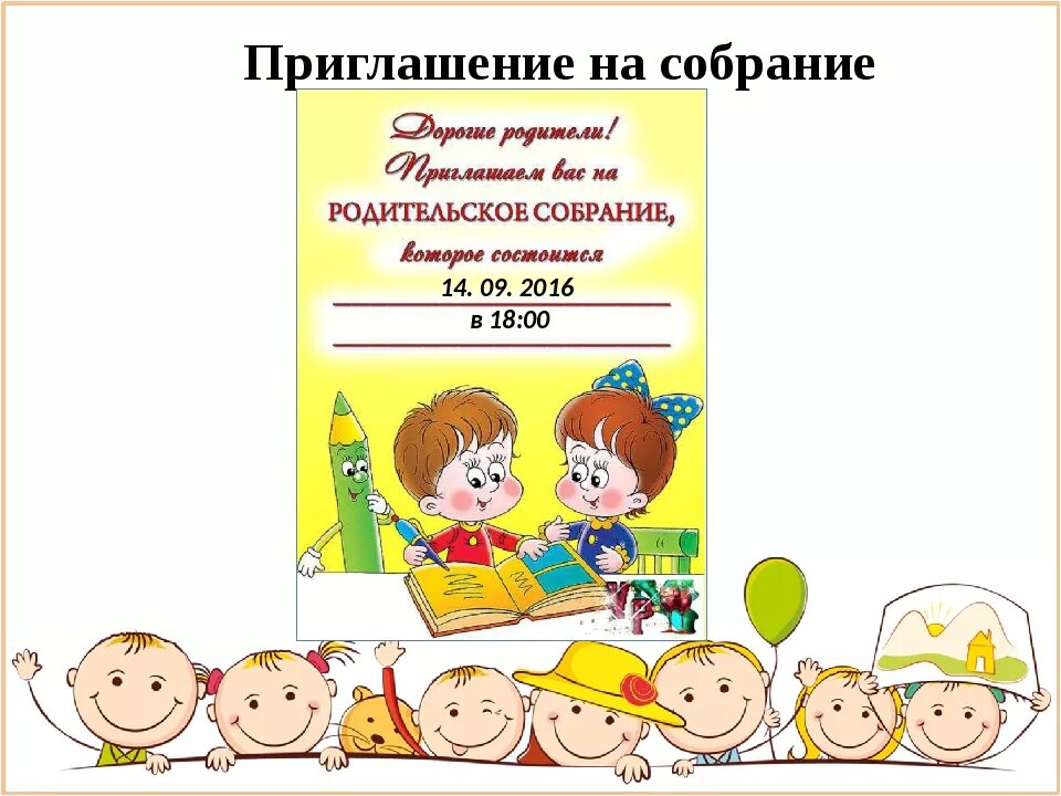 Родители состоится родительское собрание. Приглашение на родительское собрание. приглашение на собрание в детском. приглашение родителей на родительское собрание. приглашение на родительское собрание в садик.