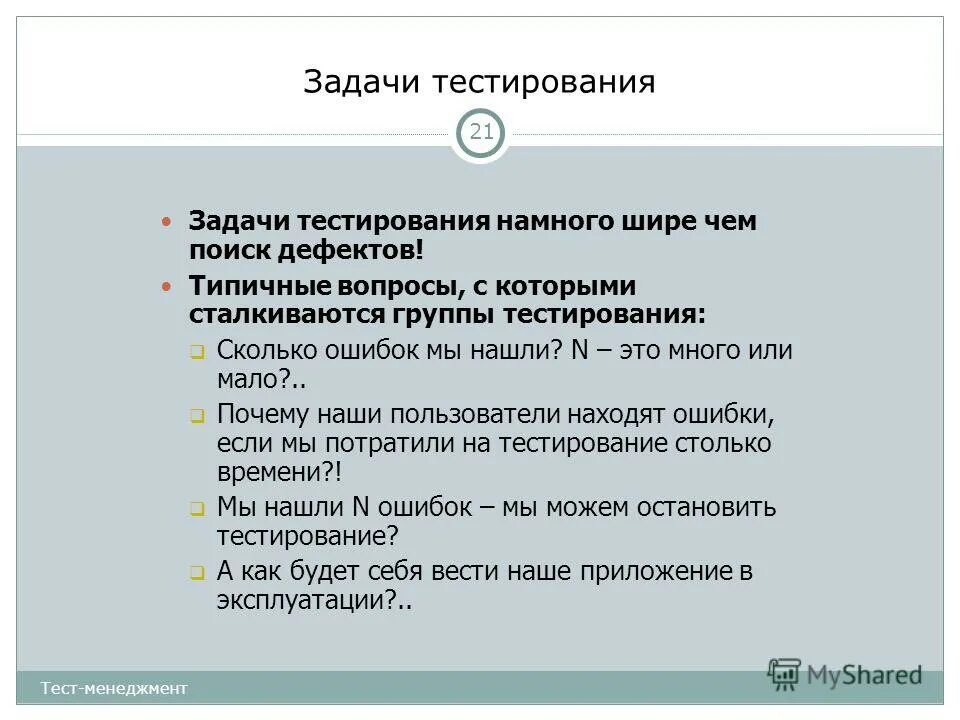 Управление группой тест. Задачи тестирования. Типовые задачи тестирования. Задачи тестировщика. Задание на тестирование.