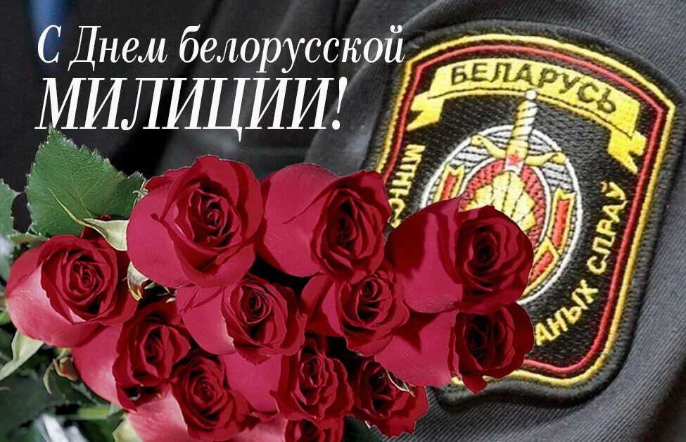 Когда день белорусской милиции. С днем милиции. С днём милиции поздравления. С днём милиции открытки. День белорусской милиции.