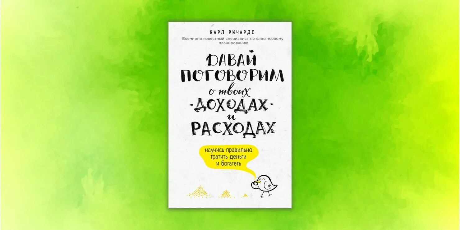 Книга давай поговорим о твоих доходах. Давай поговорим о доходах и расходах.