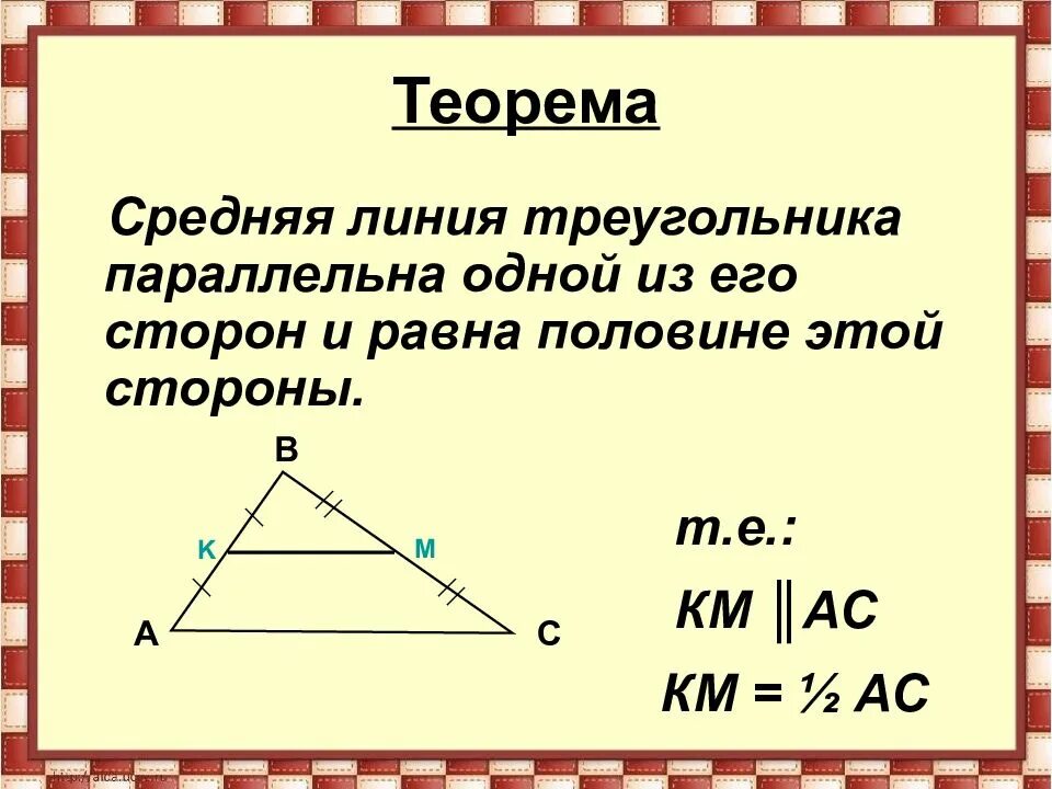 Теорема о средней линии треугольника 8 класс. Средняя линия треугольника доказательство. Теорема о средней линии треугольника доказательство. Средняя линиятругольниа.
