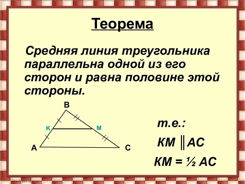 Что такое средняя линия треугольника. Что такое средняя линия треугольника