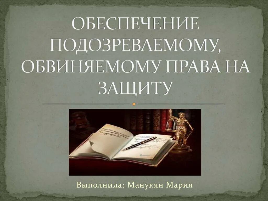 Право подсудимого на защиту