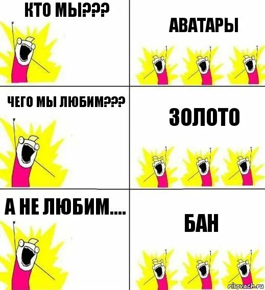 Комикс бан бан. Кто мы браузеры чего мы хотим. Ответ на вопрос кто мы. Кто мы пятый в класс. Аватарка мы.