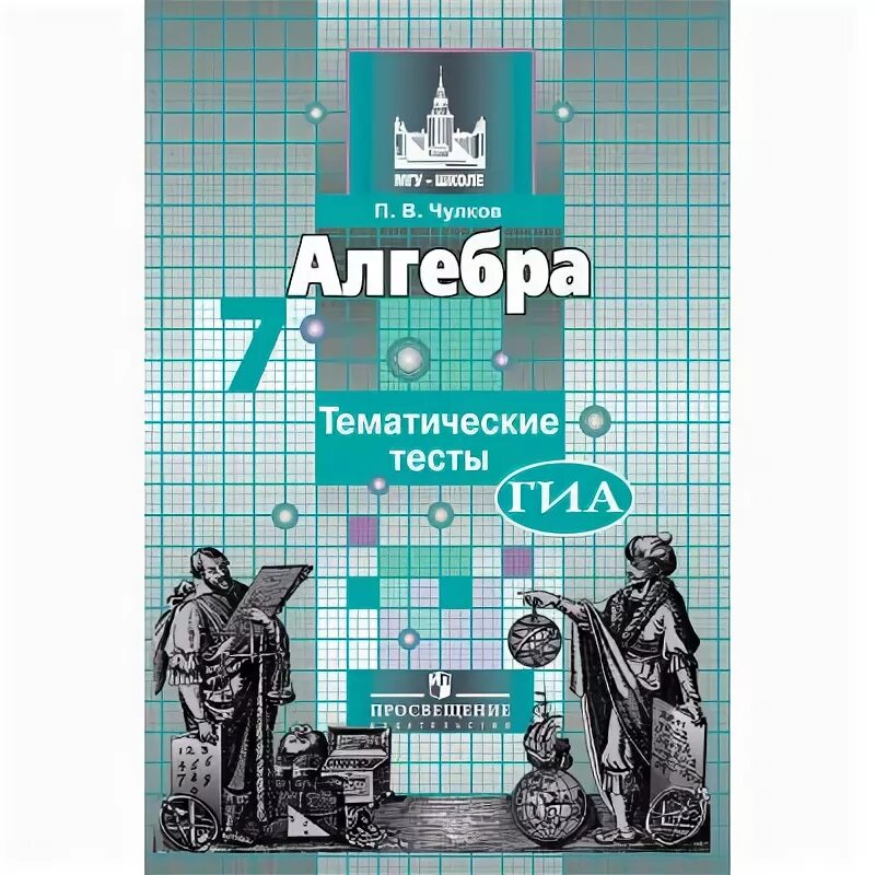 Мгу школе 11. Алгебра 9 класс МГУ школе. Алгебра 7 класс Никольский тематические тесты. МГУ школе 5 класс Алгебра. Алгебра 9 класс дидактические материалы.