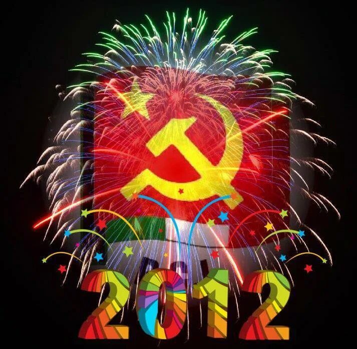 новогодние открытки кпрф. новогодние открытки со сталиным. новый год коммунизм. новый год коммунизм. символика ссср.