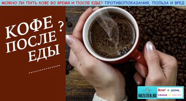 Можно ли пить кофе после еды. Кофе до и после еды. Кофе противопоказания. Кофе после еды вредно или полезно. Что пить после кофе