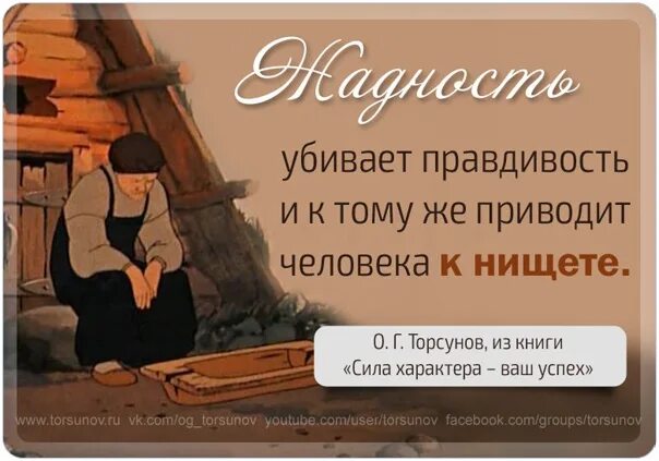 Люди не любят людей жадных. Жадность порождает бедность. Скупость порождает бедность. Высказывание жадность порождает бедность. Жадность причина бедности.