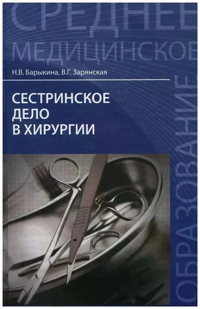 Книжки по хирургии. Учебник. Сестринское дело в хирургии учебник. Хирургические болезни. Учебник по хирургии для медицинских колледжей.