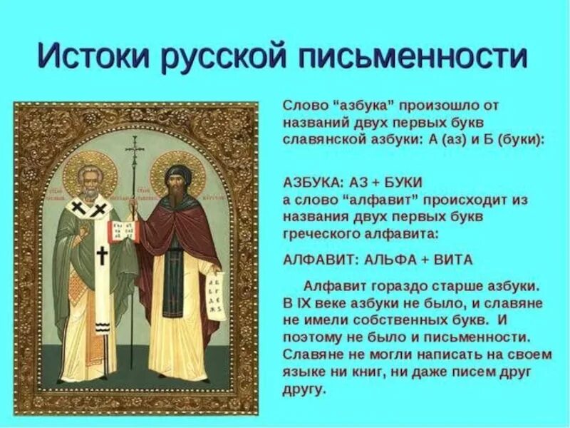 Дата создания письменности. Кирилл и мефодий создатели славянской азбуки 1 класс. история русской письменности. появление славянской азбуки. кирилл и мефодий.. история русской писменност.