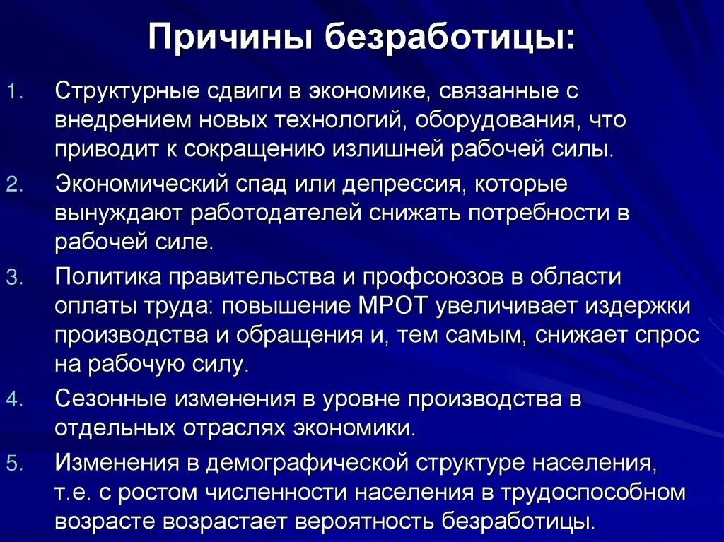 Почему безработица сопутствует рыночной экономике. Причины безработицы. Причины безработицы в экономике. Причины безработицы структурные сдвиги в экономике. Безработица Спутник рыночной экономики.