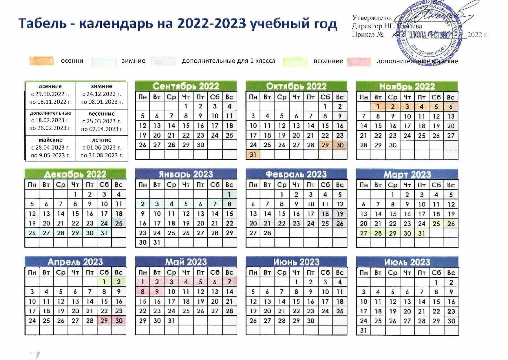 Каникулы по триместрам в подмосковье 2023 2024. Календарь на 2023 учебный год. Табель календарь на 2022-2023 учебный год. Табель календарь 2023. Производственный календарный 2023.