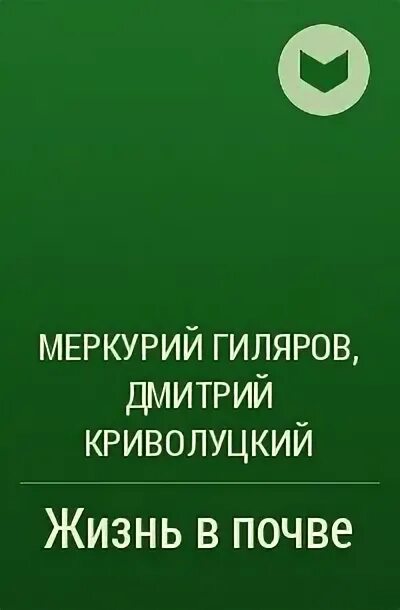 Меркурий книга 17 читать. Меркурий Сергеевич Гиляров. Гиляров книги. Меркурий Сергеевич Гиляров вклад в зоологию.