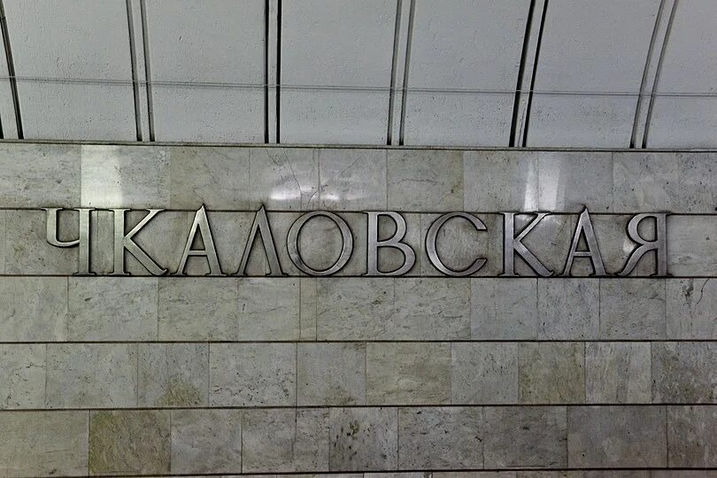 Московский метрополитен станция Чкаловская. Чкаловская (станция метро, Москва). Чкаловская Москва стена станция метро. Чкаловская (станция метро, Санкт-Петербург).