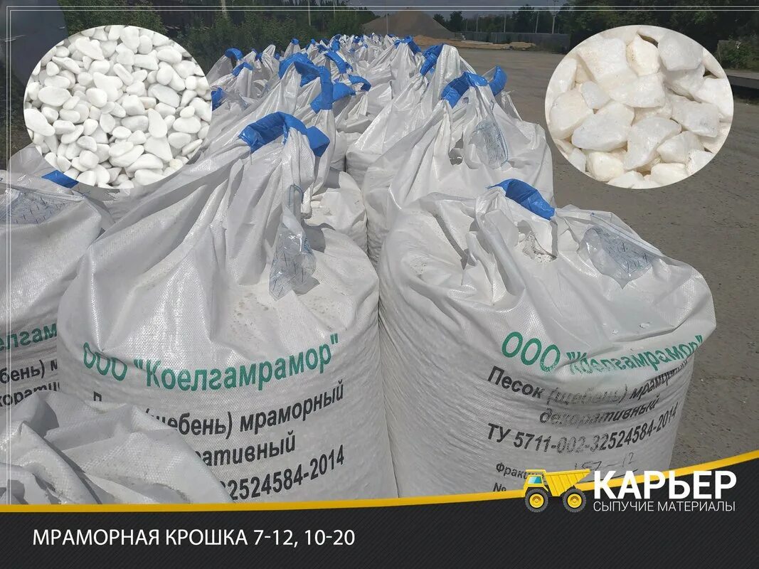 Мраморная крошка 7-12. Мраморная крошка фасованная. Как выглядит 1 тонна мраморной крошки. 1 Тонна мраморной крошки это сколько.