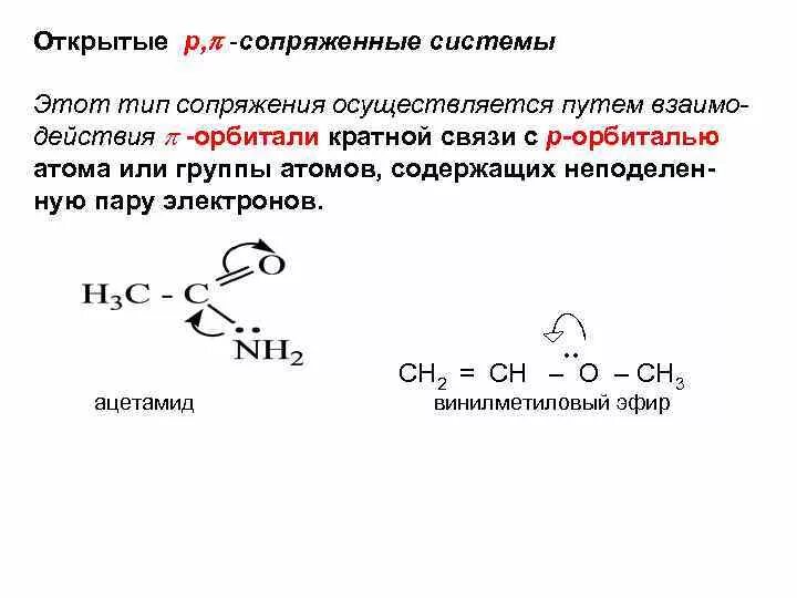 Сопряженные связи в молекулах. Сопряженные системы в химии. Системы сопряжения химия. Что такое система сопряженных связей в химии. Виды связей химия сопряженные.