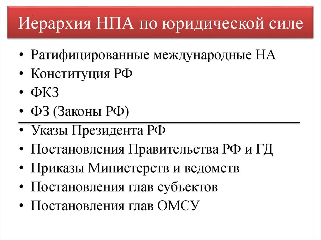 Иерархия НПА по юридической силе. Иерархия нормативно-правовых актов по юридической силе. Иерархия нормативных актов по юридической силе РФ. Нормативно правовые акты по юридической силе. Нормативно правовые акты министерств и ведомств