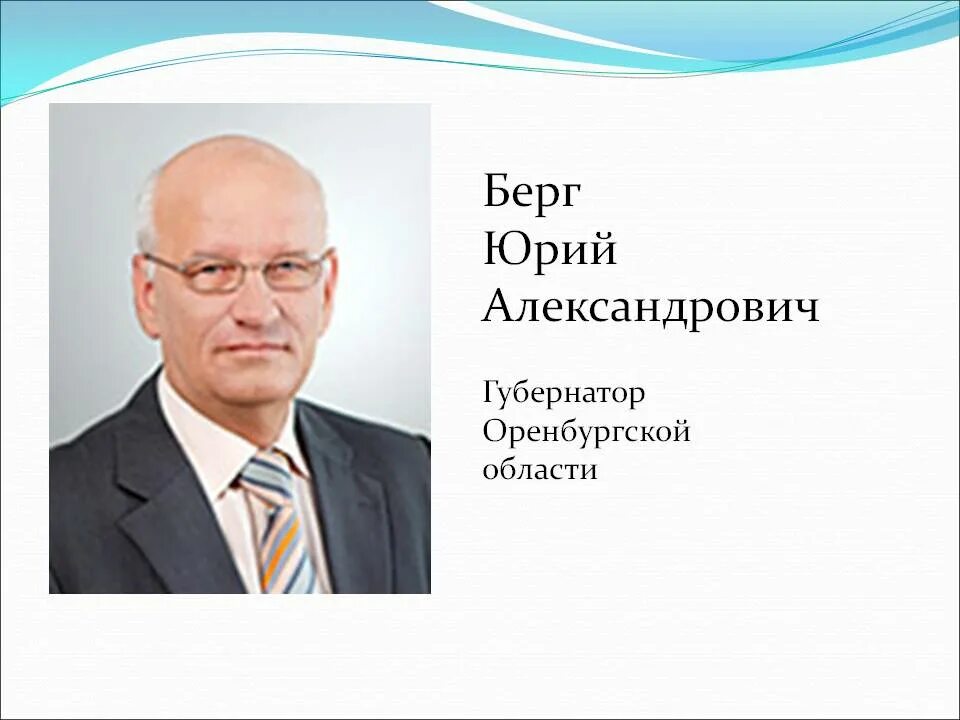 Берг губернатор оренбургской