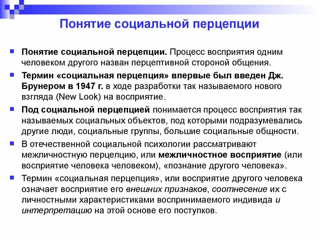 Процесс восприятия людей. Понятие социальной перцепции. Социальная перцепция это в психологии. Эффекты восприятия социальной перцепции. Социальная перцепция это в психологии общения.