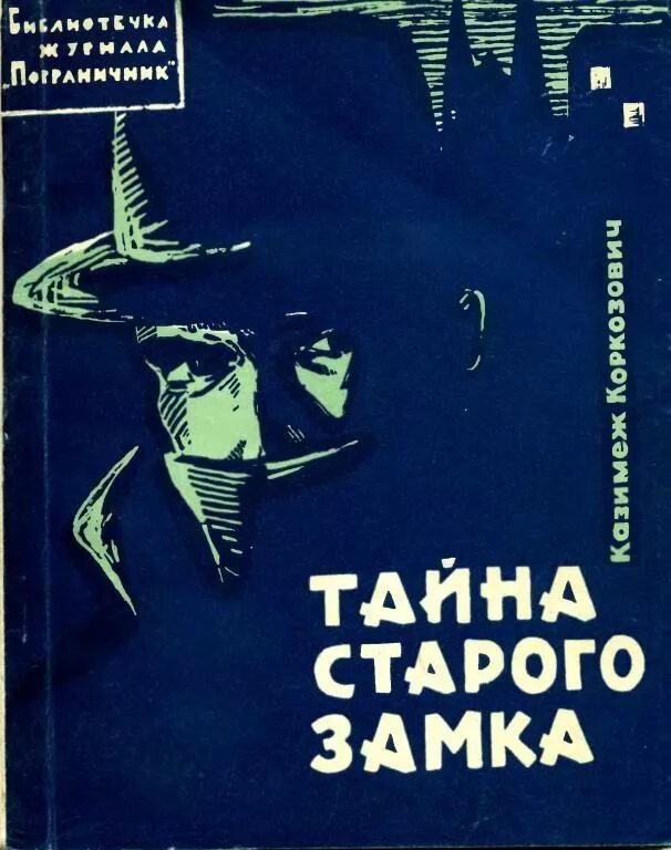 Тайна моего врага. Детективы книги. Советские книги про шпионов. Книги детективы 50 60 годов. Советские книги о сыщиках.