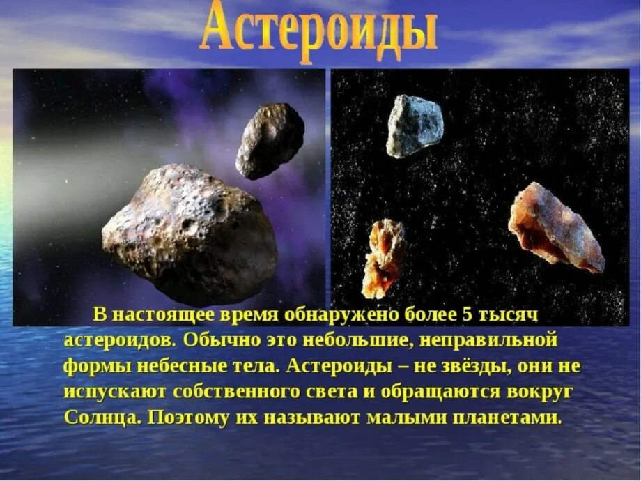 Самые большие тела солнечной системы. Астероиды презентация. Небесные тела. Информация о астероидах. Небесные тела солнечной системы астероиды.