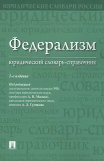 Юридический словарь