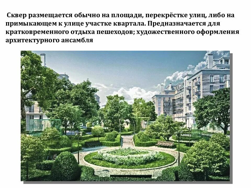 Парк различия. Парк сквер бульвар. сквер и парк отличия. отличие парка от сквера. различие лесопарков и парков.