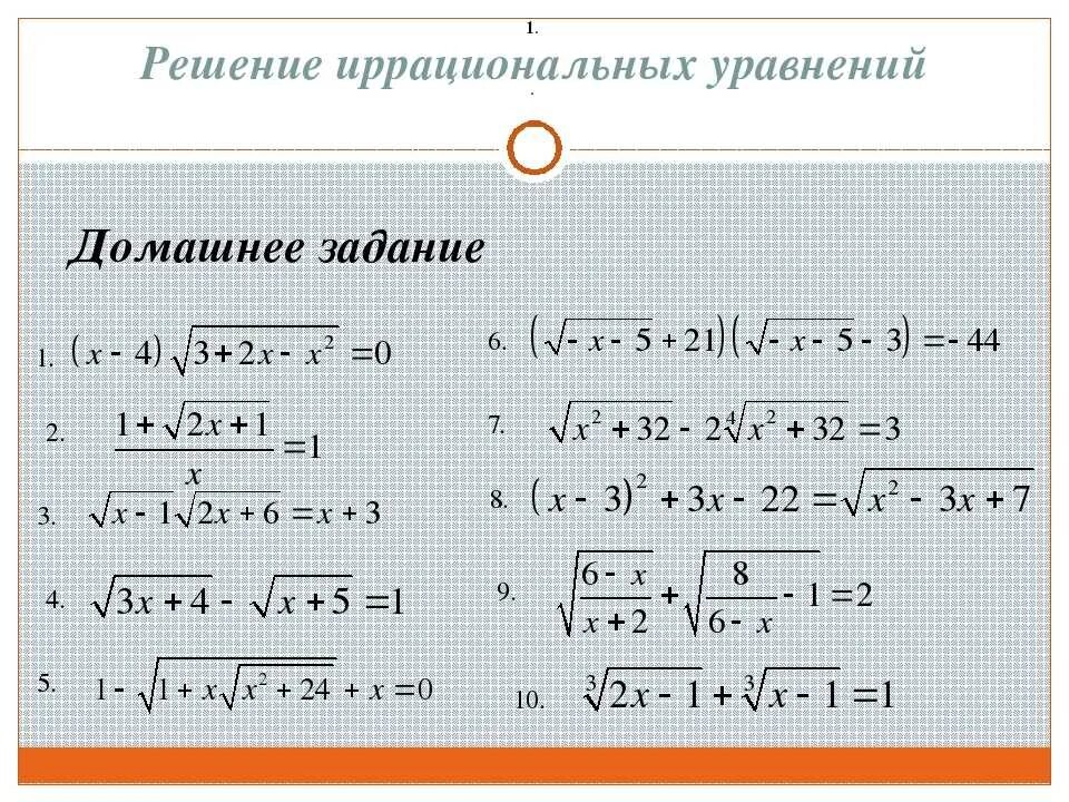 Иррациональные корни 10 класс. Решение иррациональных уравнений задания. Решение иррациональных уравнений 8 класс. Решение иррациональных уравнений 9 класс. Иррациональные уравнения примеры с решениями.