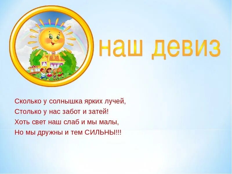 Слова девиза леденцова. Девиз отряда солнышко. Отряд солнышко девиз и речевка. Речевка солнышко. Девиз отряда лучики.