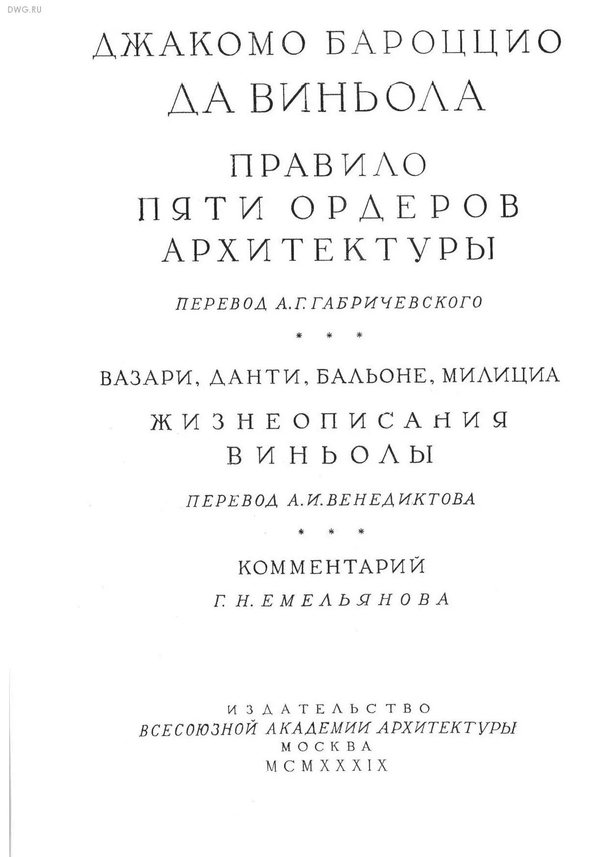 Правило пяти книга. Виньола правило пяти ордеров архитектуры. Виньола правило пяти ордеров книга. Бароцци да Виньола архитектура. Виньола трактат правило пяти ордеров.