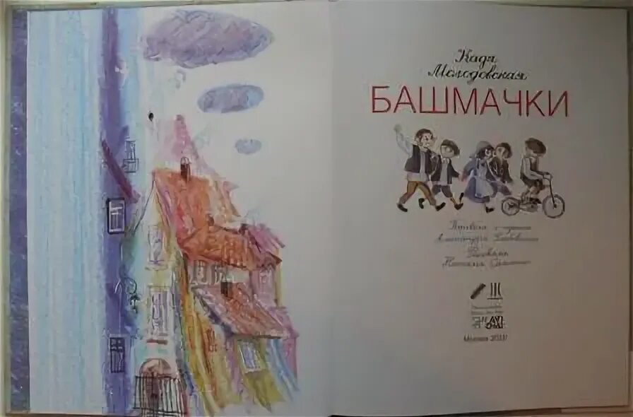 Книга башмачки. Тема текста башмачки киселевой. башмачки. кадя молдавская. рассказ башмачки киселевой л. план текста.. молодовская к. &quot;башмачки&quot;.