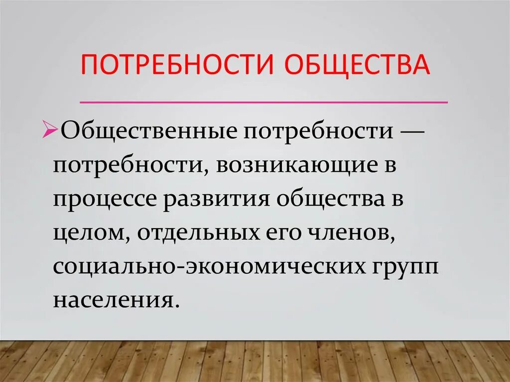 Удовлетворение жизненных потребностей общества. Потребности общества. Потребность это в обществознании. Экономические и социальные потребности общества. Виды социальных потребностей Обществознание.