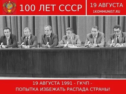 Гкчп был создан 19августа 1991года так как