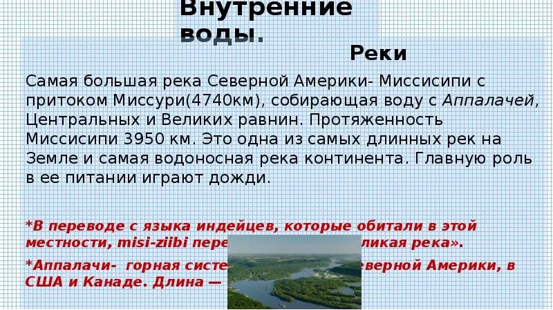 Какое питание имеет река миссури. Внутренние воды Миссисипи. Внутренние воды Северной Америки. Внутренние воды Северной Америки озера. Внутренние воды Северной Америки Миссисипи.