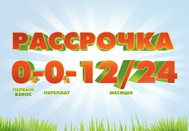 Рассрочка 0-0-24. Рассрочка 0 0 30