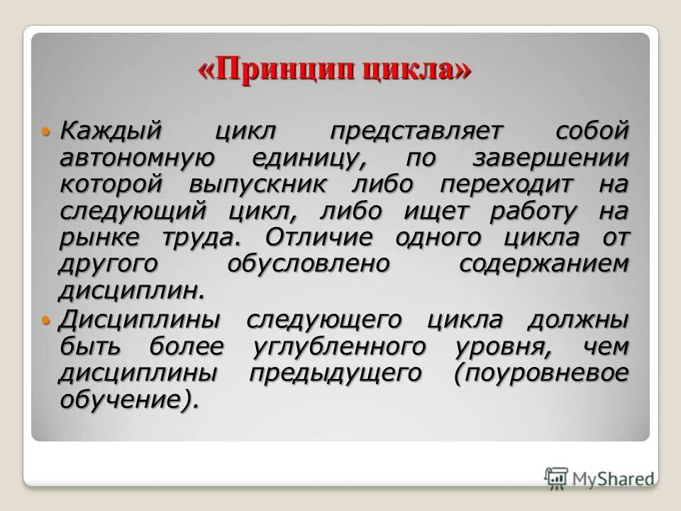 Цикл представляет собой. Принцип цикла. Принцип цикличности. Различие каждого цикла.