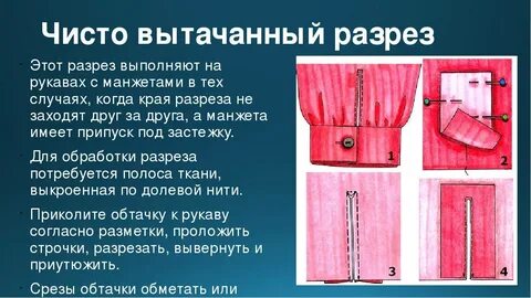 Разрез рубашки