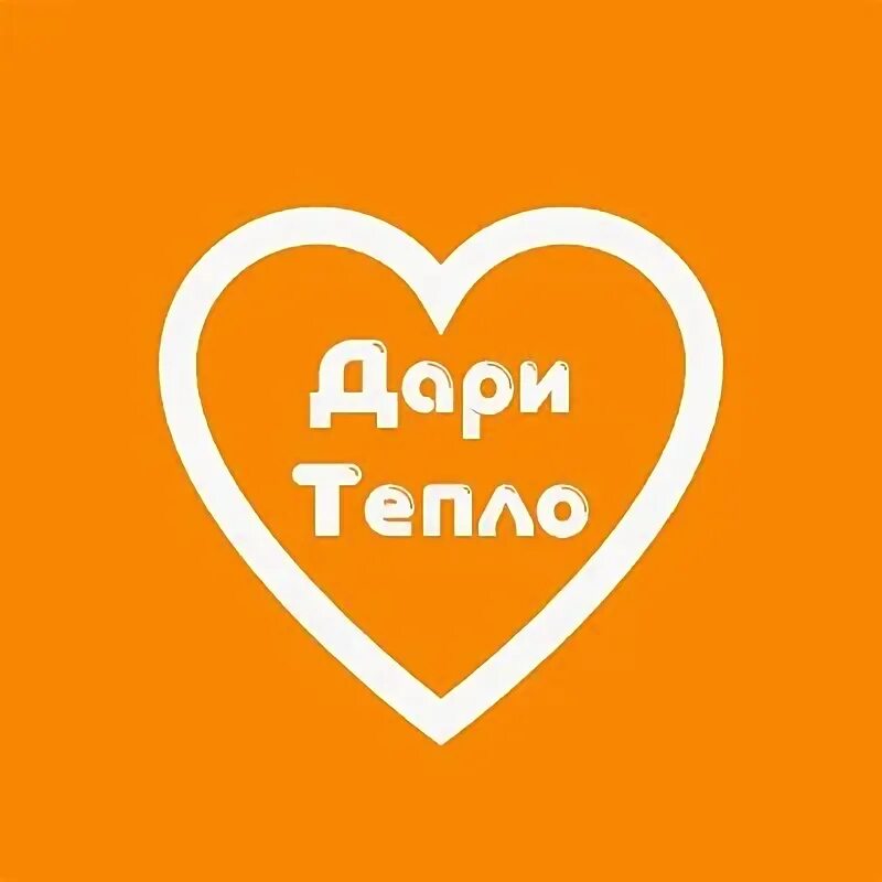 Дари тепло. Дарю тепло. Акция Дари тепло. Акция дарю тепло.