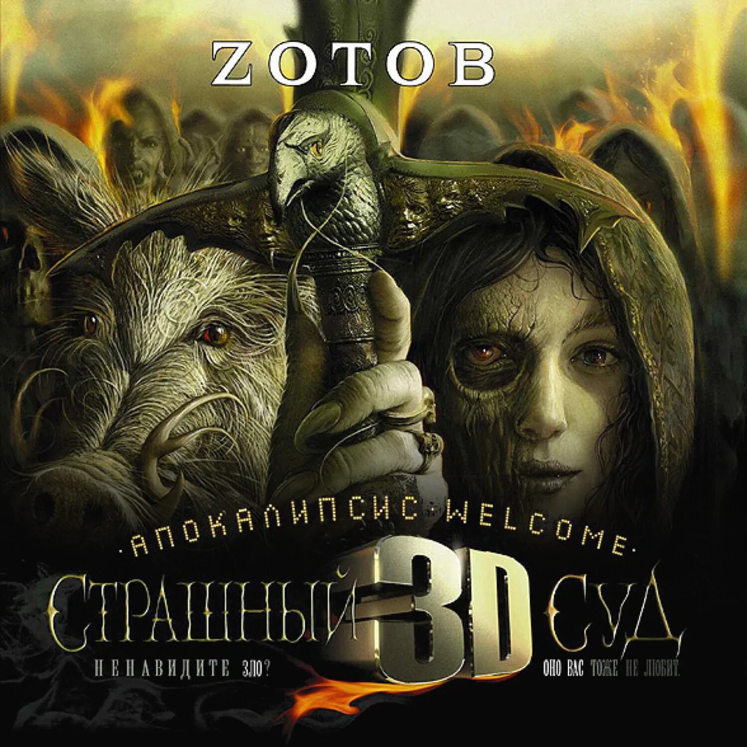 Zотов "апокалипсис Welcome". Зотов апокалипсис Welcome. Зотов апокалипсис Welcome: страшный суд 3d. Зотов апокалипсис.